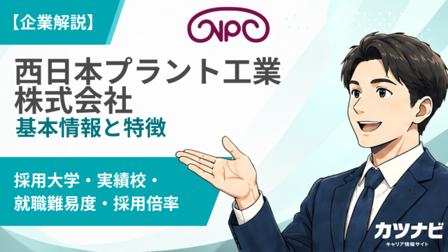 西日本プラント工業株式会社