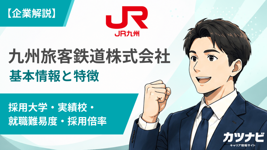 九州旅客鉄道株式会社（JR九州）