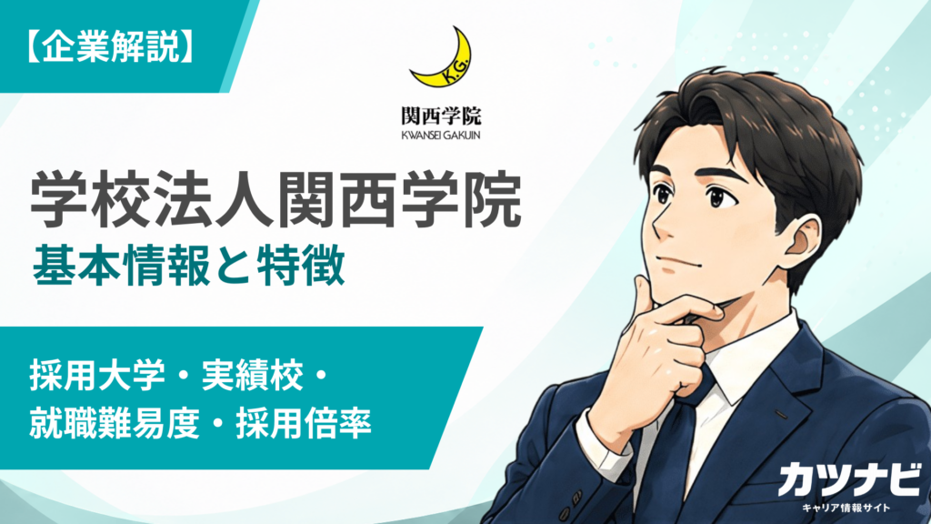 学校法人関西学院