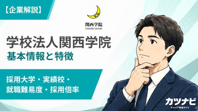 学校法人関西学院