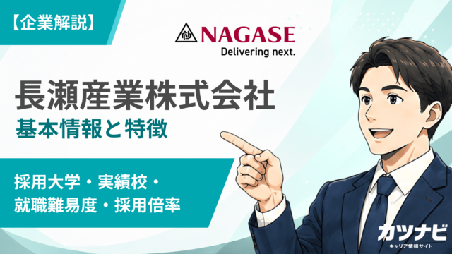 長瀬産業株式会社(NAGASE)