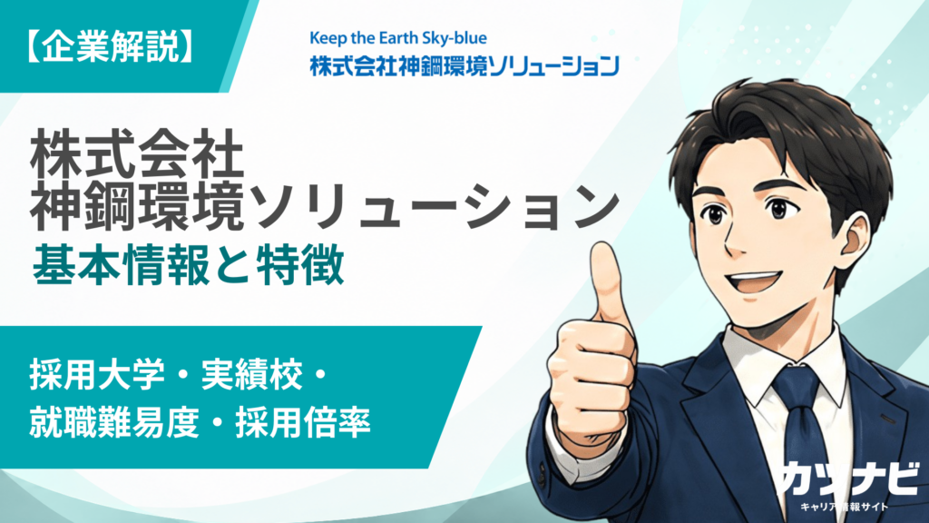 株式会社神鋼環境ソリューション