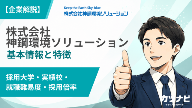 株式会社神鋼環境ソリューション