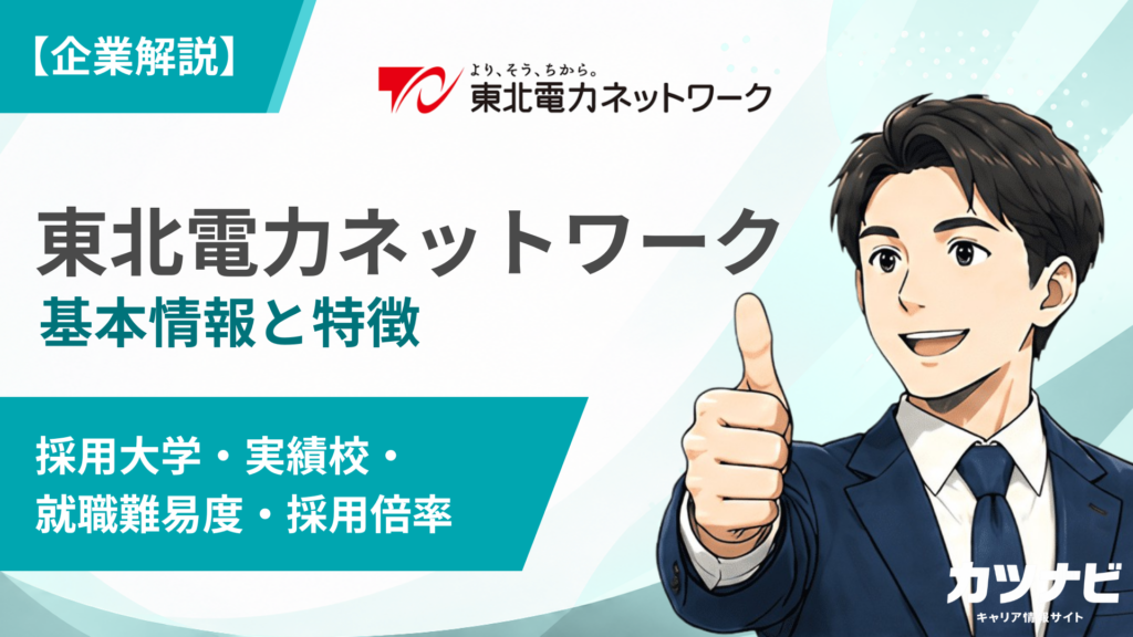 東北電力ネットワーク