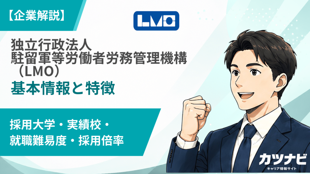 独立行政法人駐留軍等労働者労務管理機構（LMO）