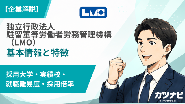 独立行政法人駐留軍等労働者労務管理機構(LMO)