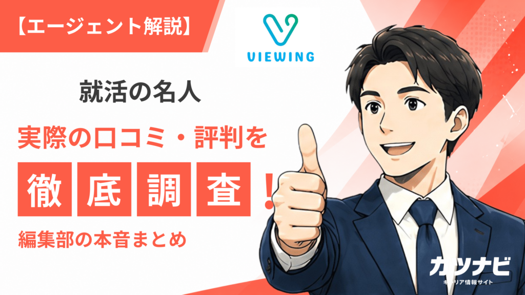 就活の名人