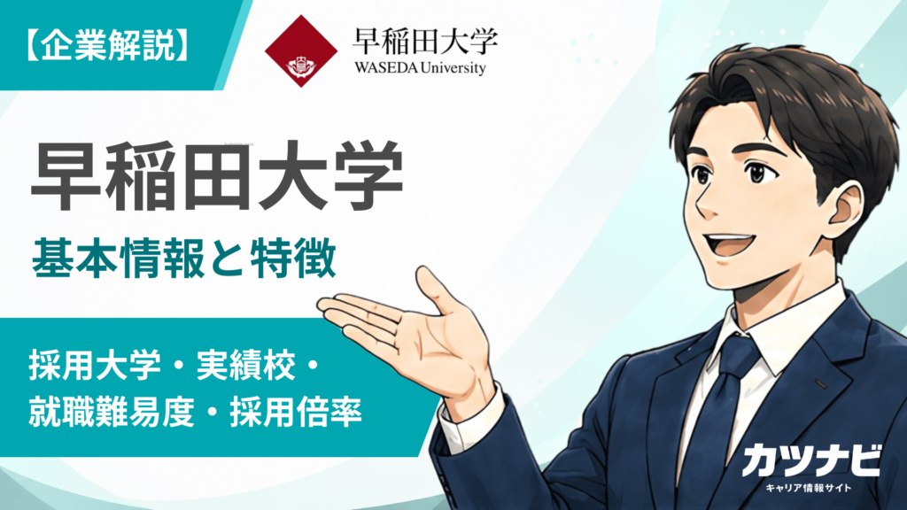 早稲田大学