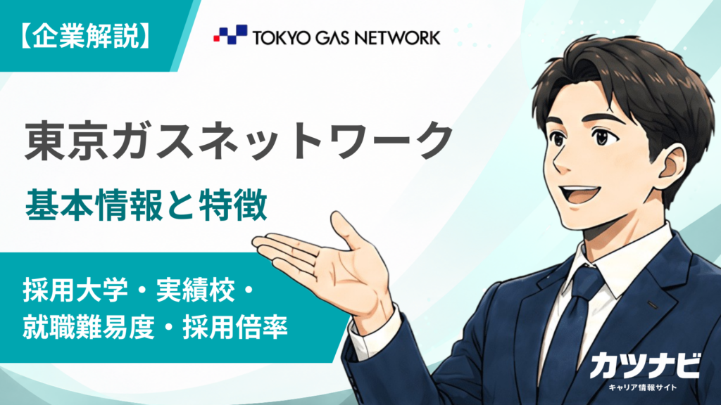 東京ガスネットワーク