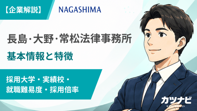 長島・大野・常松法律事務所