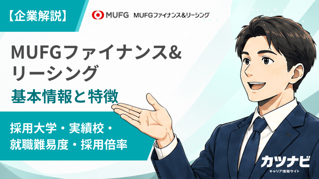MUFGファイナンス&リーシング