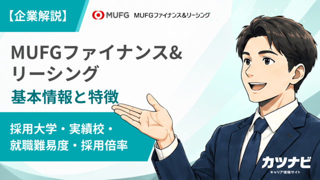 MUFGファイナンス&リーシング
