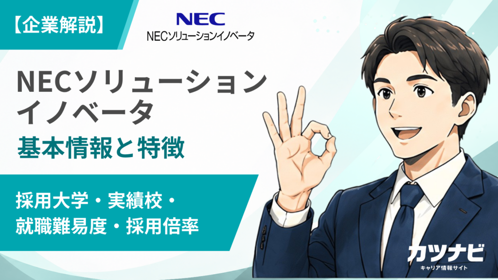 NECソリューションイノベータ