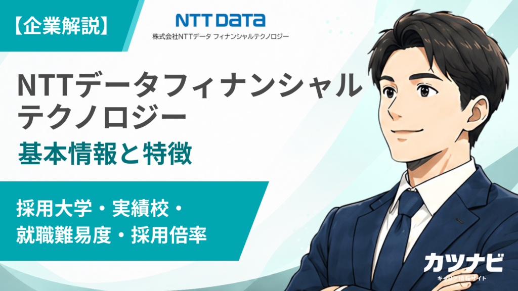NTTデータフィナンシャルテクノロジー