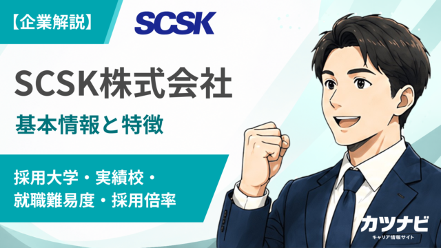 SCSK株式会社