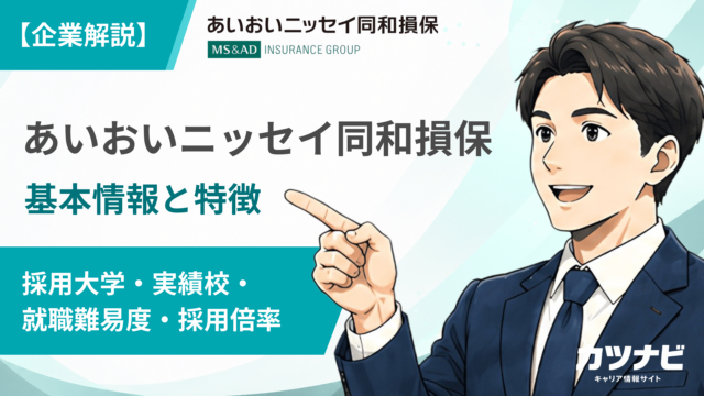 あいおいニッセイ同和損保