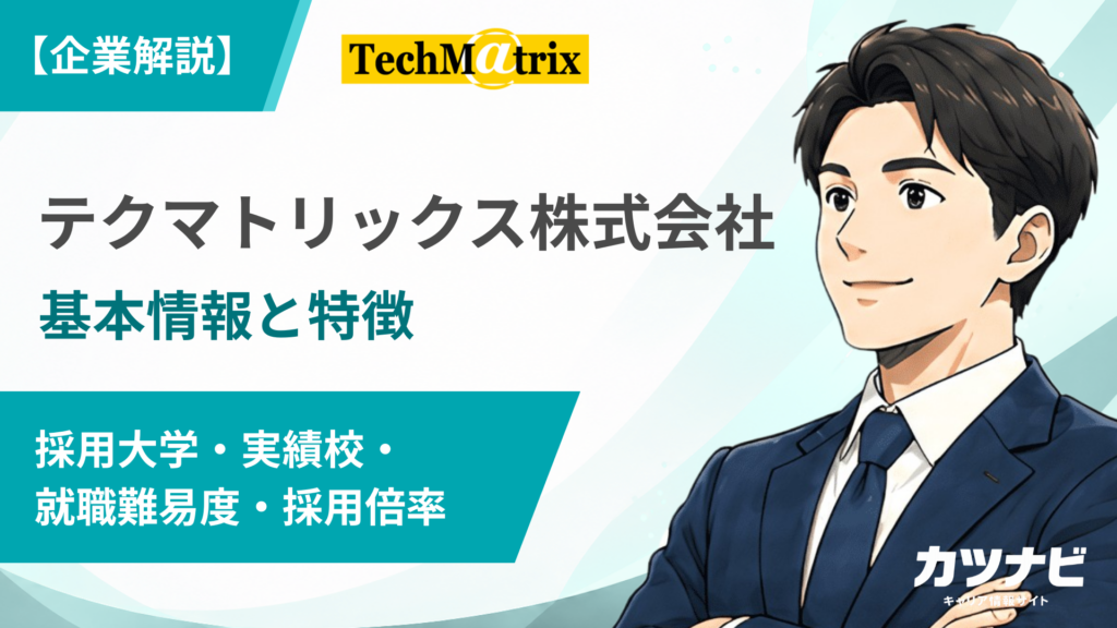 テクマトリックス株式会社