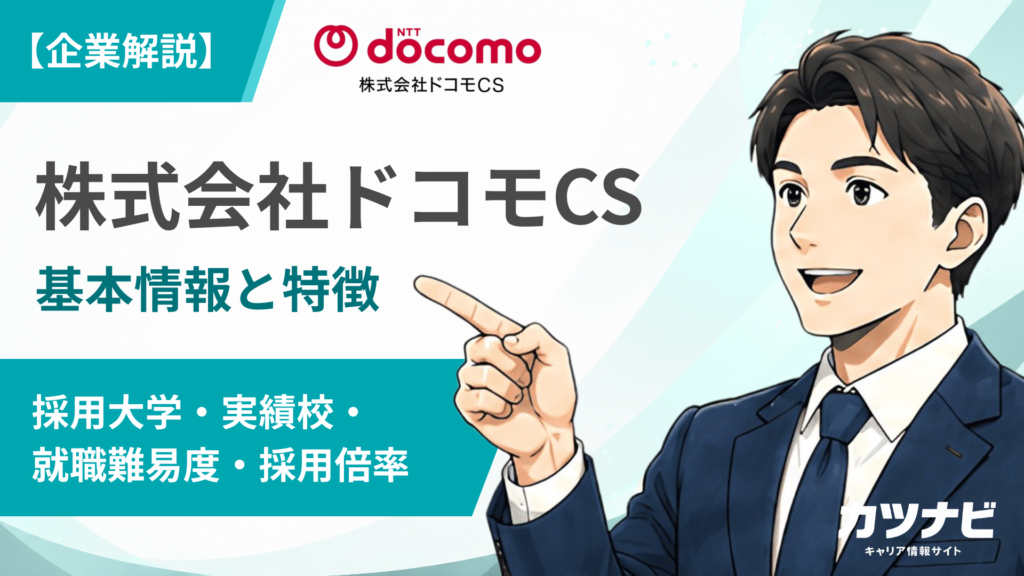 株式会社ドコモCS