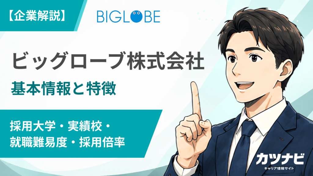 ビッグローブ株式会社