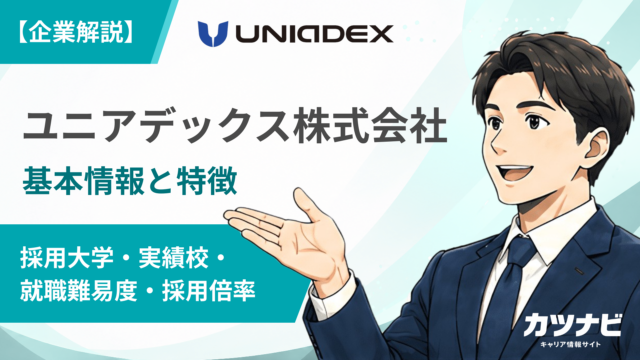 ユニアデックス株式会社