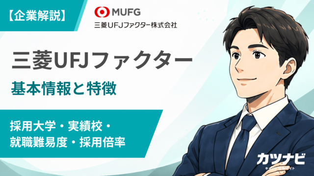 三菱UFJファクター