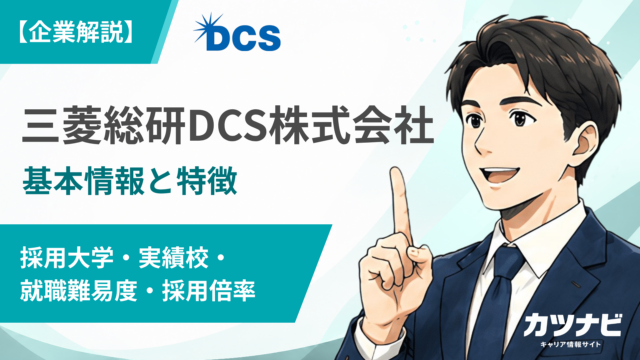 三菱総研DCS株式会社
