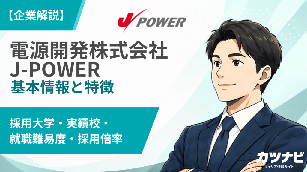 電源開発株式会社[J-POWER]