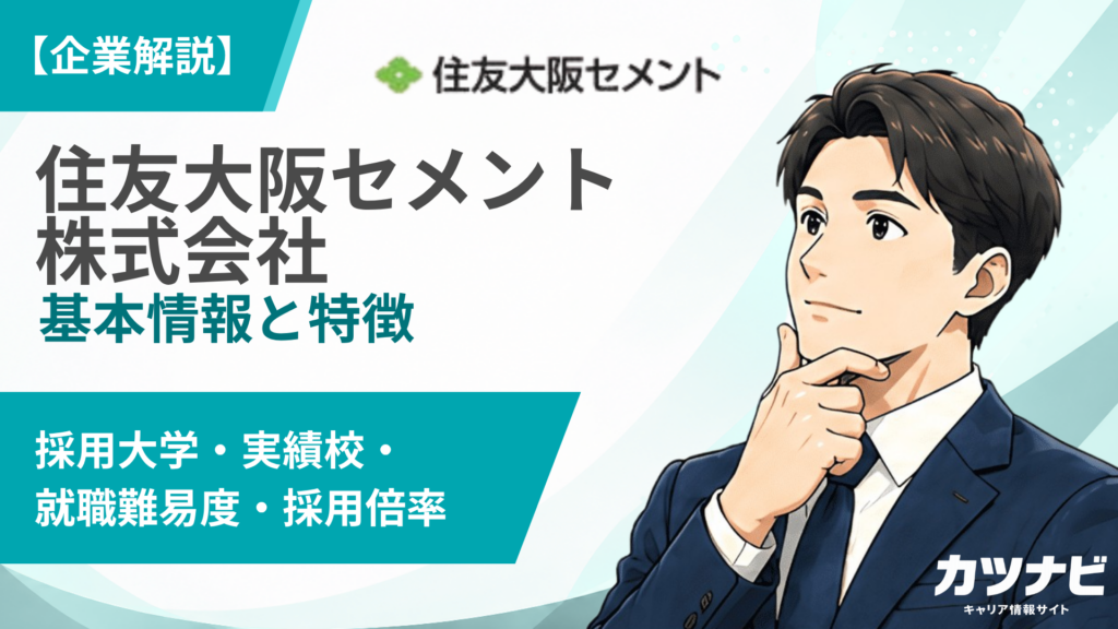 住友大阪セメント株式会社