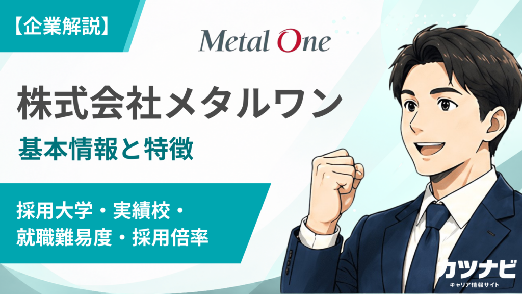 株式会社メタルワン
