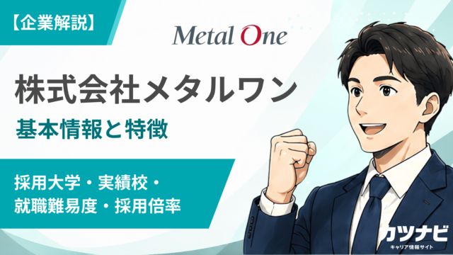 株式会社メタルワン