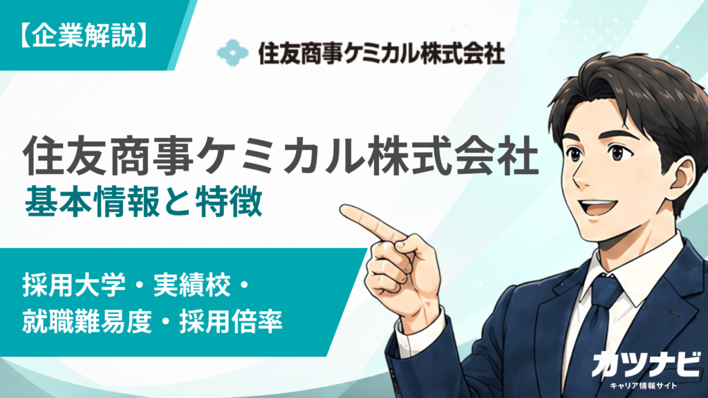 住友商事ケミカル株式会社