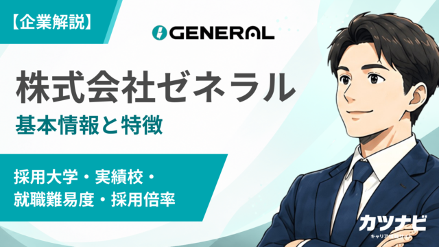 株式会社ゼネラル