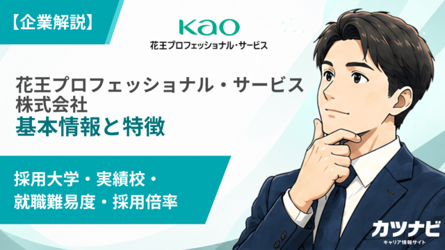 花王プロフェッショナル・サービス株式会社