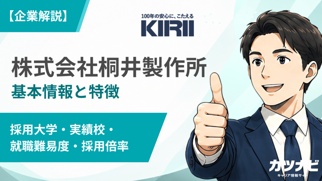 株式会社桐井製作所