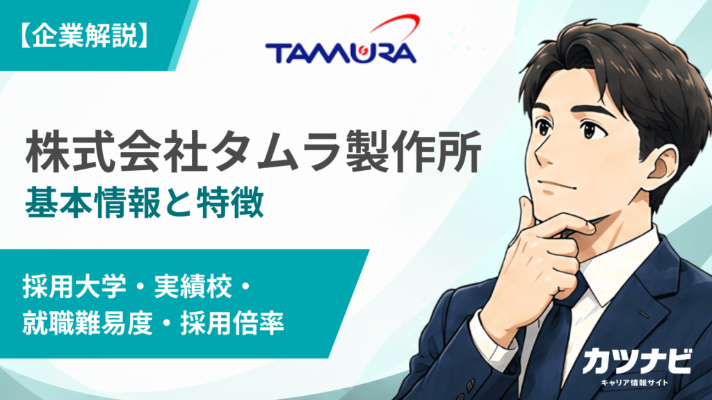 株式会社タムラ製作所