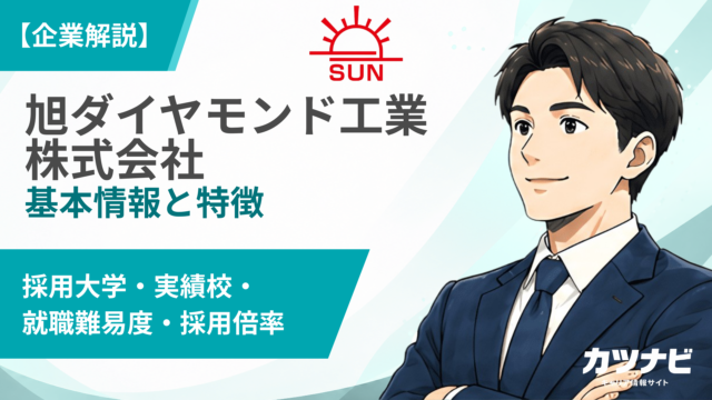 旭ダイヤモンド工業株式会社