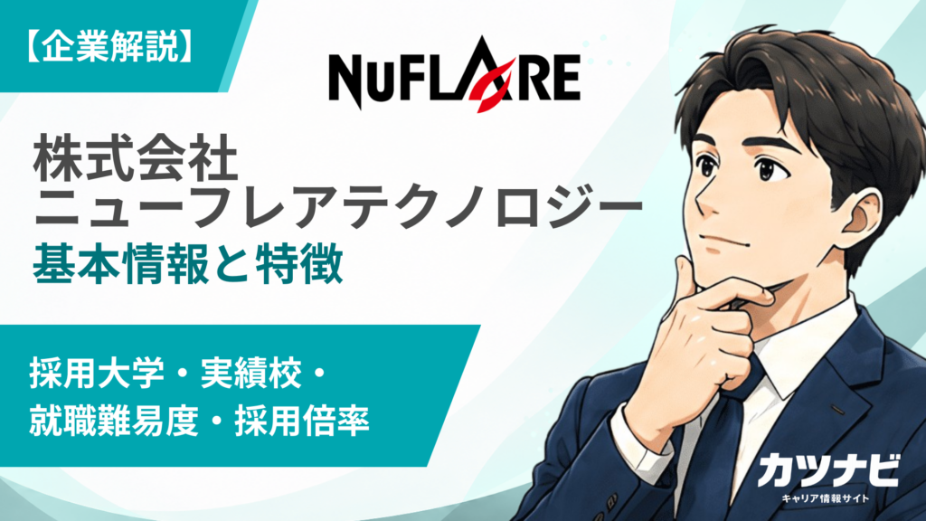株式会社ニューフレアテクノロジー