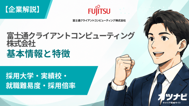 富士通クライアントコンピューティング株式会社