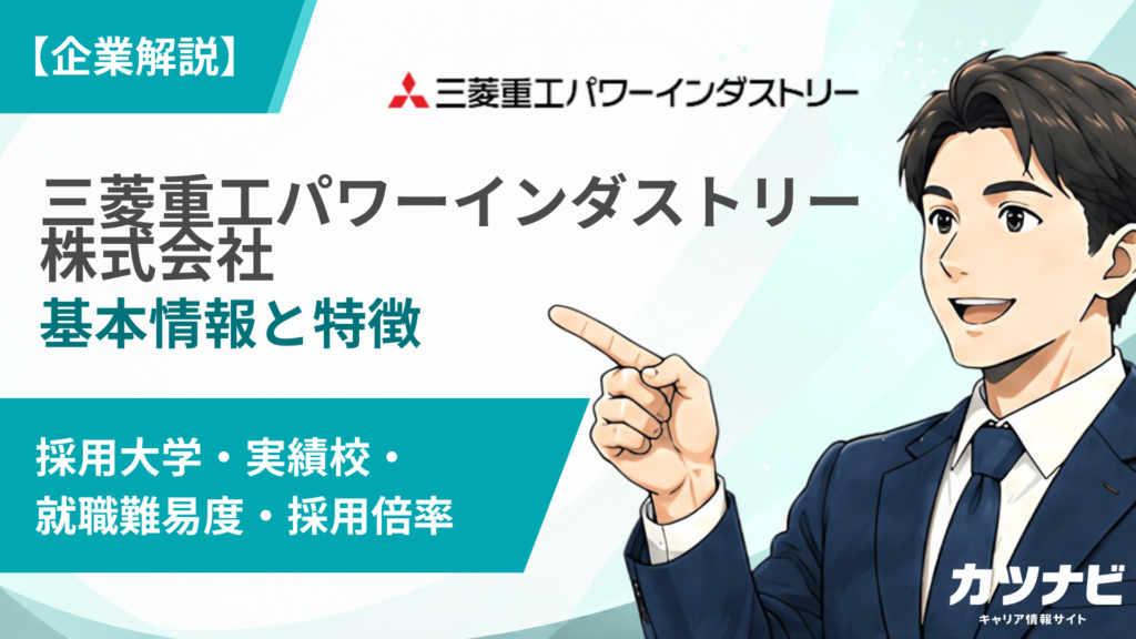 三菱重工パワーインダストリー株式会社