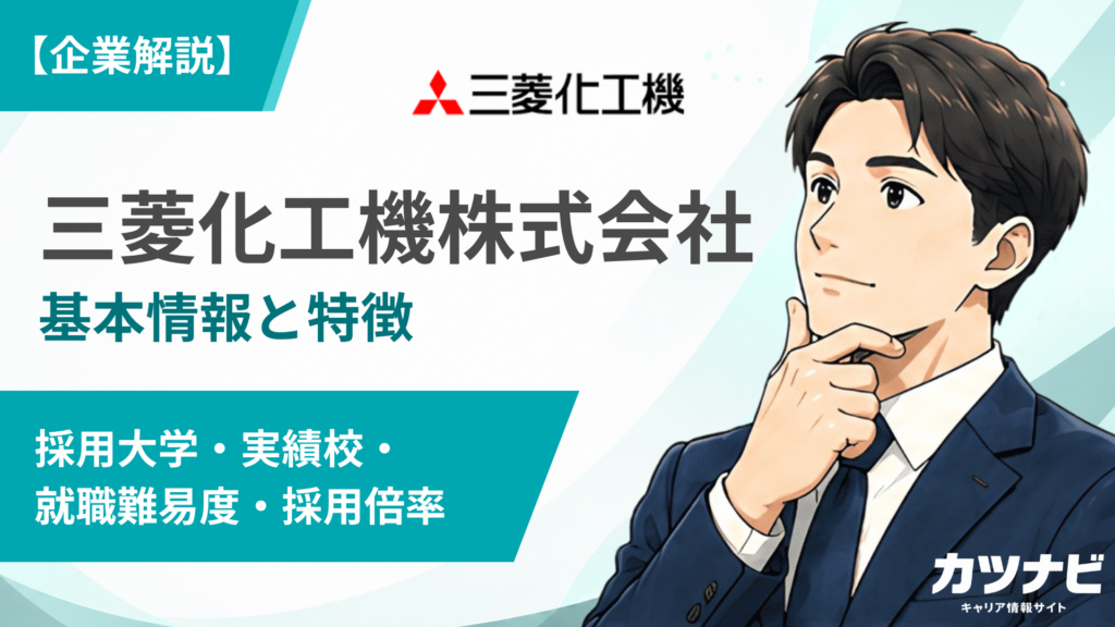 三菱化工機株式会社