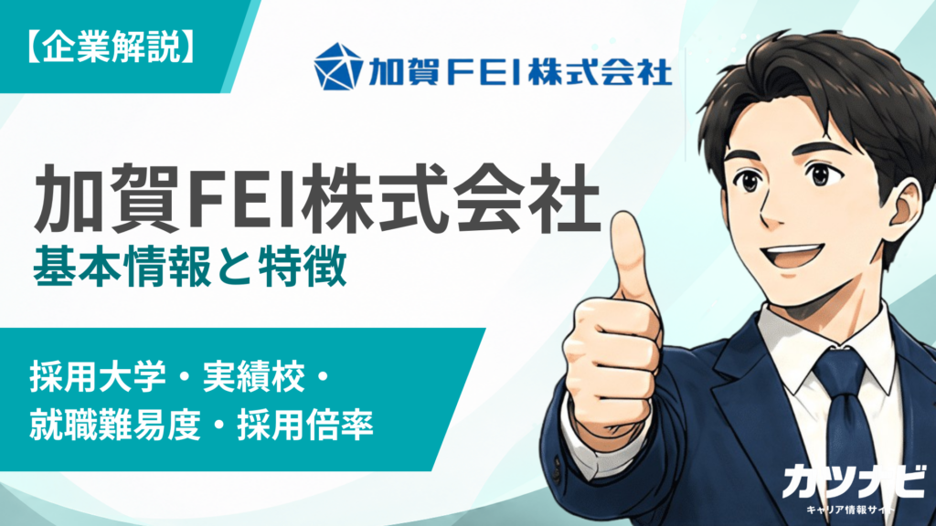 加賀FEI株式会社