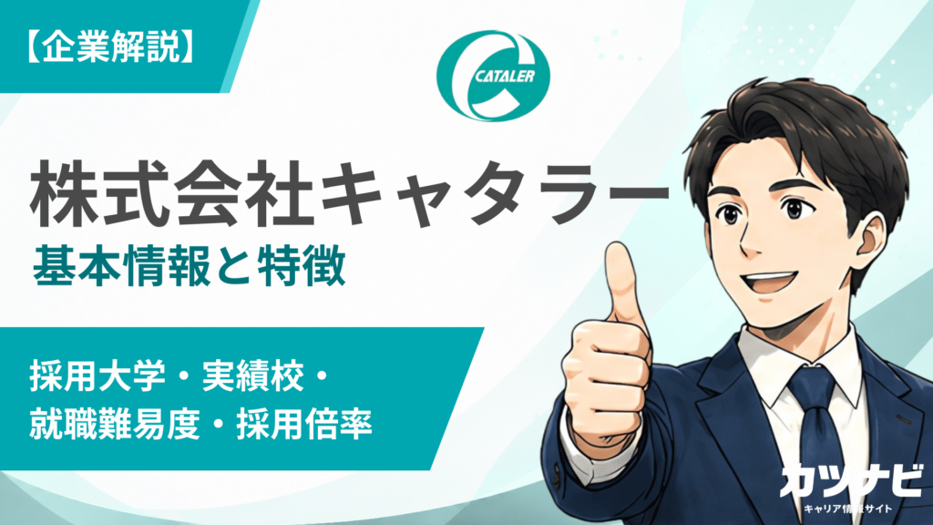 株式会社キャタラー