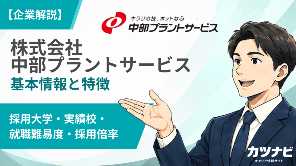 株式会社中部プラントサービス