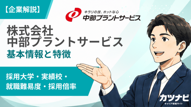 株式会社中部プラントサービス