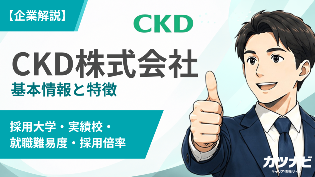 CKD株式会社