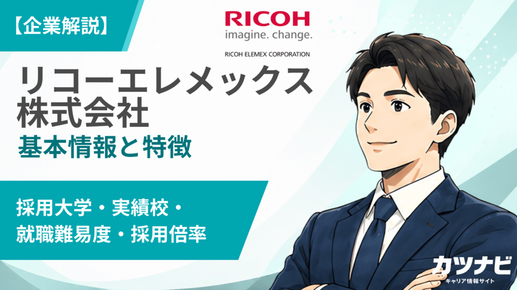 リコーエレメックス株式会社