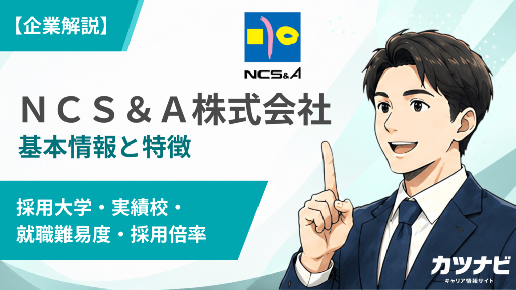 ＮＣＳ＆Ａ株式会社