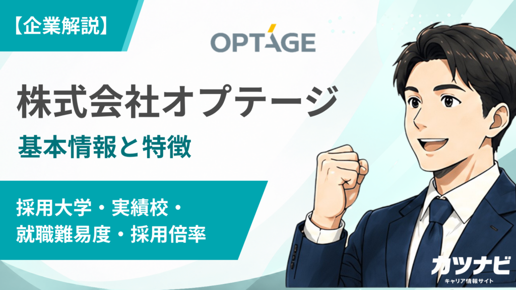 株式会社オプテージ