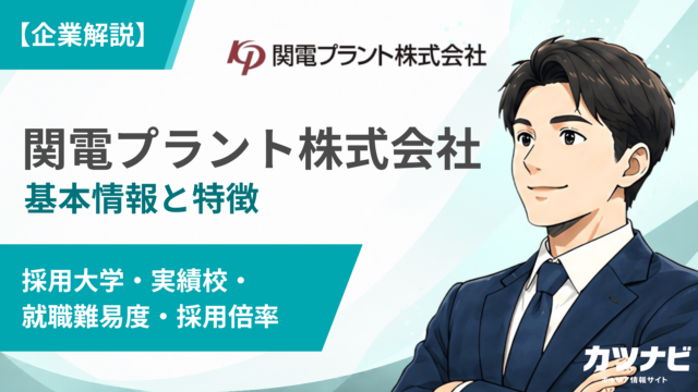 関電プラント株式会社