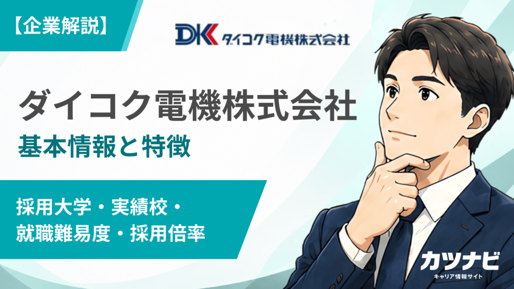 ダイコク電機株式会社